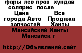 фары лев.прав. хундай солярис. после 2015. › Цена ­ 20 000 - Все города Авто » Продажа запчастей   . Ханты-Мансийский,Ханты-Мансийск г.
